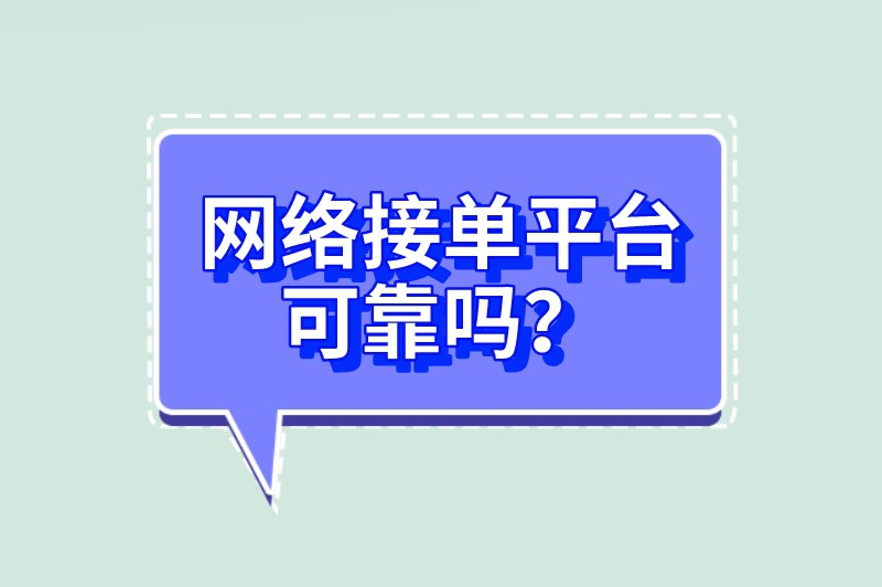 网络接单平台可靠吗？网上接单有哪些平台？