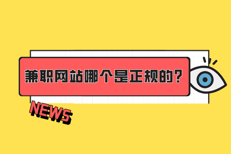 兼职网站哪个是正规的？盘点6个网上兼职的正规平台