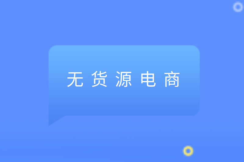 无货源电商