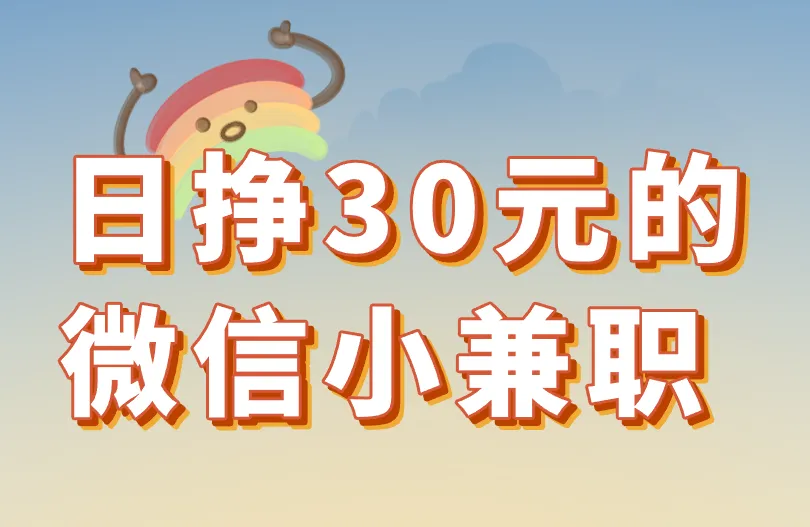 日挣30元的微信小兼职靠谱吗？怎么对接？