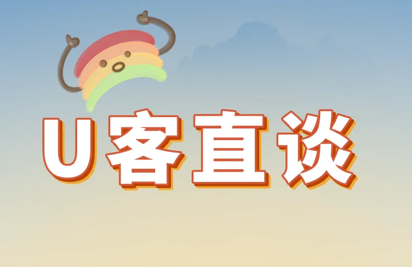 U客直谈