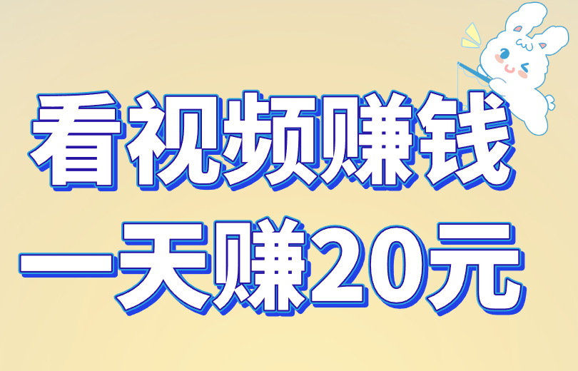 看视频赚钱一天赚20元真的吗？都是怎么做到的？