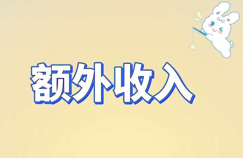 额外收入