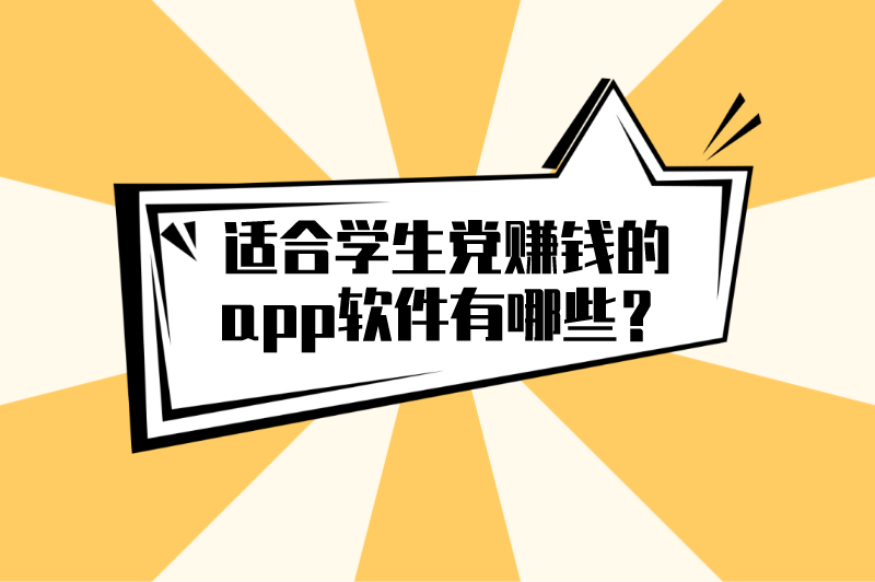 适合学生党赚钱的app软件有哪些？分享5个适合学生党的赚钱软件