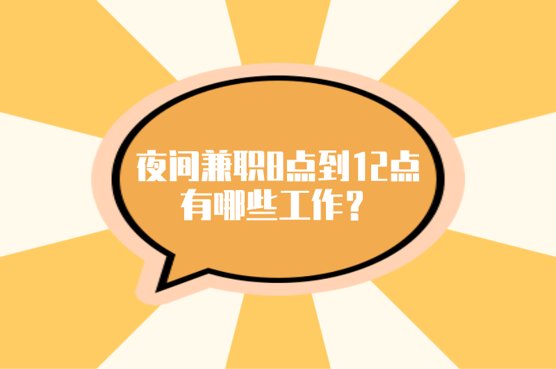 夜间兼职8点到12点有哪些工作？这5个兼职，收入可能比上班高