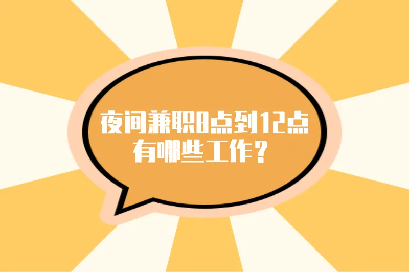 夜间兼职8点到12点有哪些工作？这5个兼职，收入可能比上班高