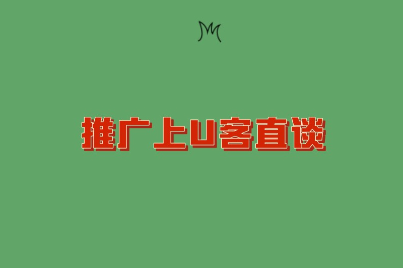 推广上U客直谈