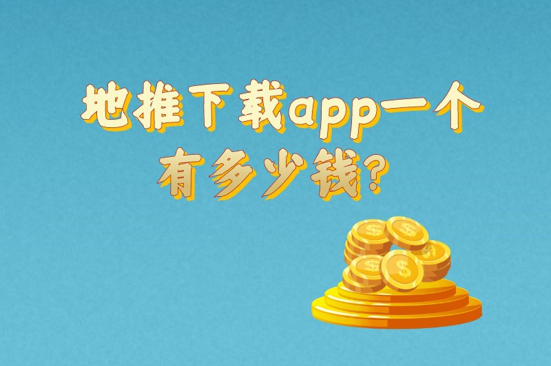 地推下载app一个有多少钱？地推一个月赚十几万真的吗？