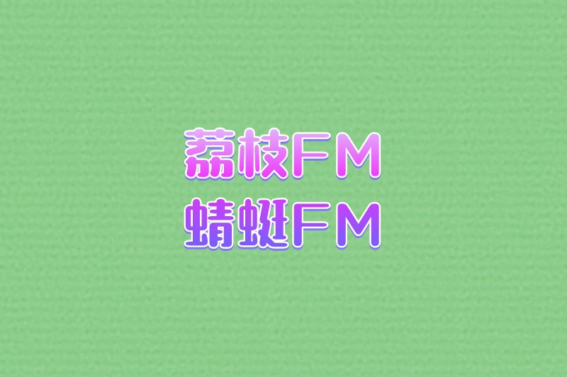 荔枝FM蜻蜓FM