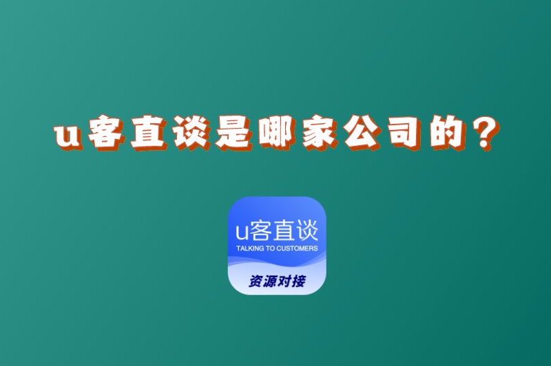 u客直谈是哪家公司的？u客直谈是做什么的？