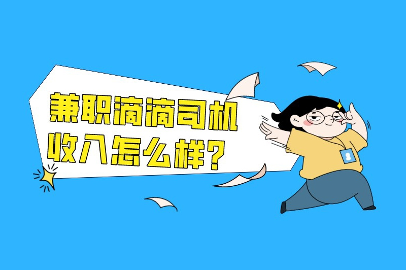 兼职滴滴司机收入怎么样？私家车如何跑网约车兼职？