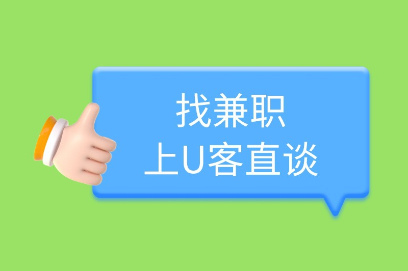 找兼职上U客直谈