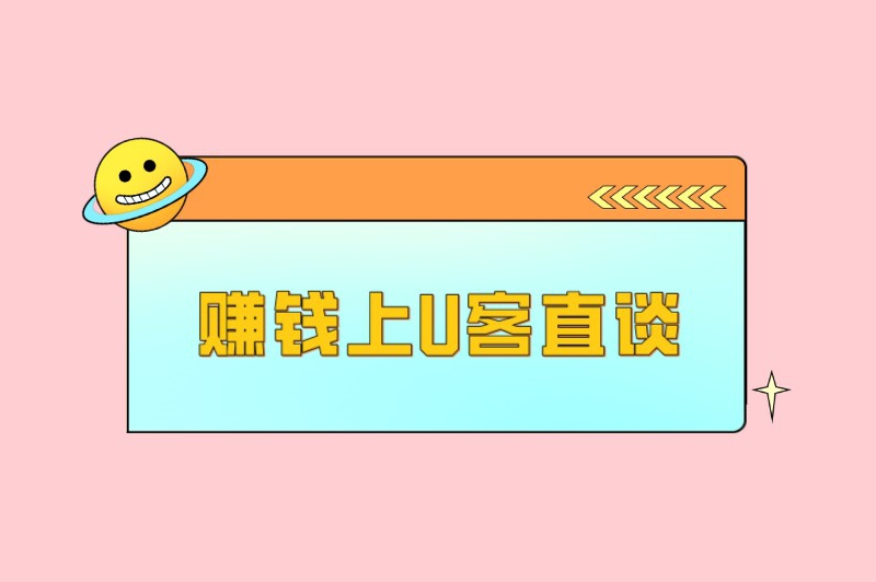 赚钱上U客直谈