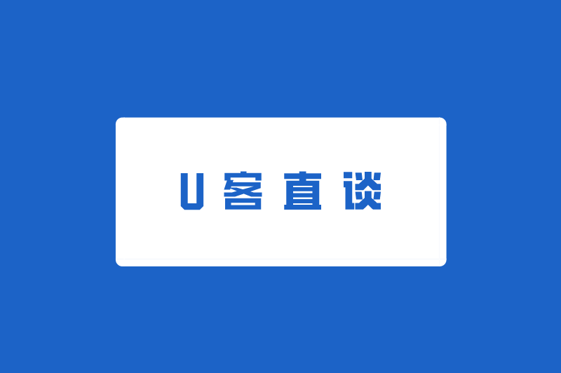 U客直谈