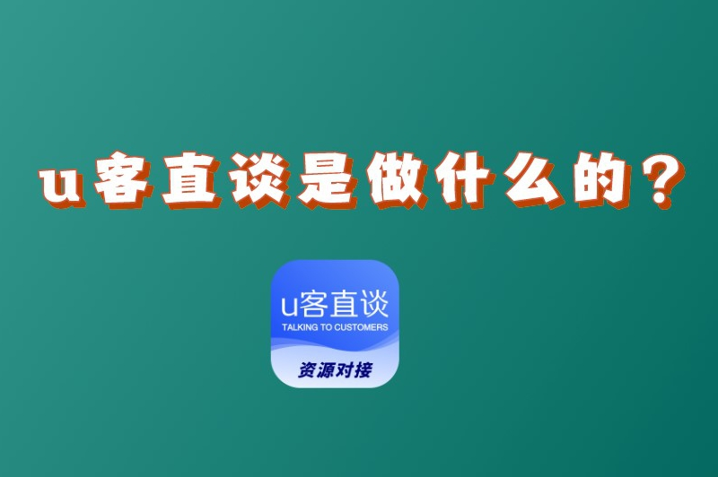u客直谈是做什么的？