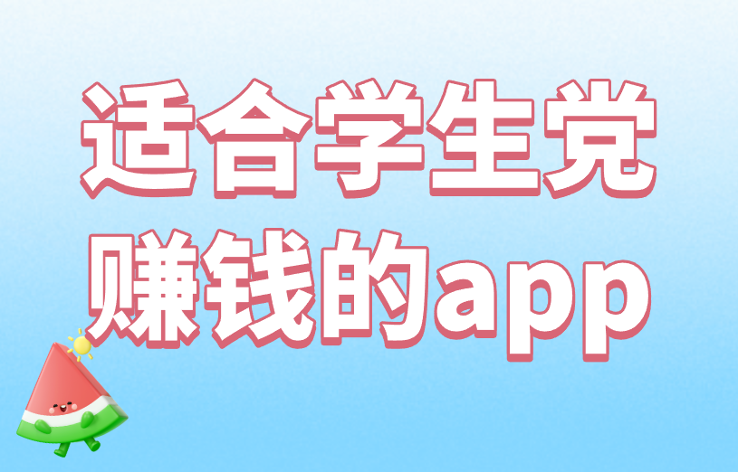 盘点3个适合学生党赚钱的app，把握寒假时间！