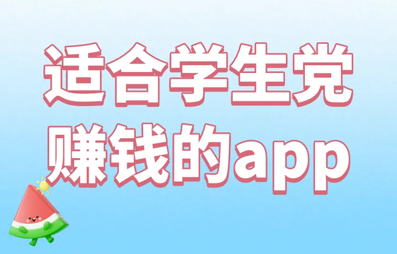 盘点3个适合学生党赚钱的app，把握寒假时间！