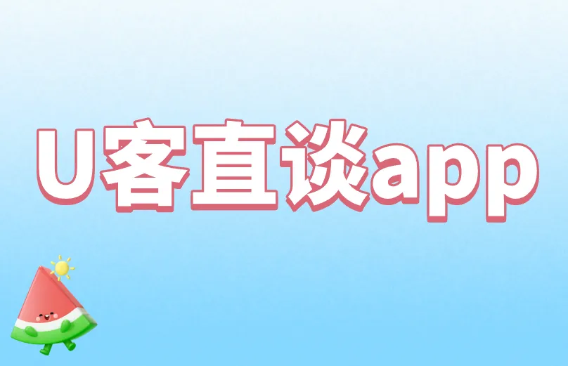 U客直谈app