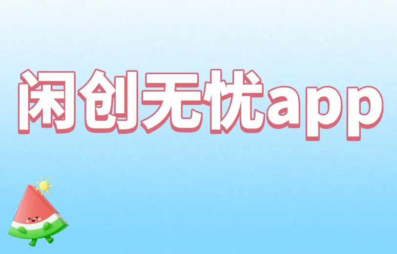 闲创无忧app