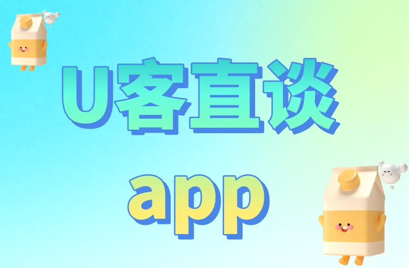 U客直谈app