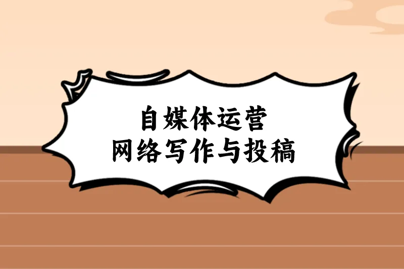自媒体运营网络写作与投稿