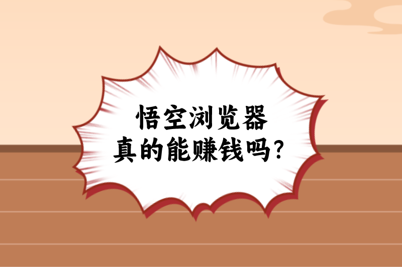 悟空浏览器真的能赚钱吗？悟空浏览器赚钱技巧分享，一天收入50+