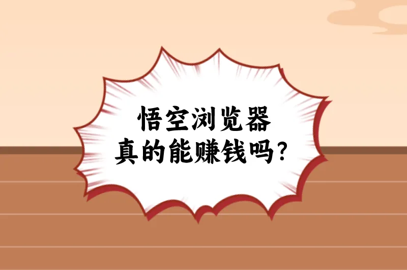 悟空浏览器真的能赚钱吗？悟空浏览器赚钱技巧分享，一天收入50+