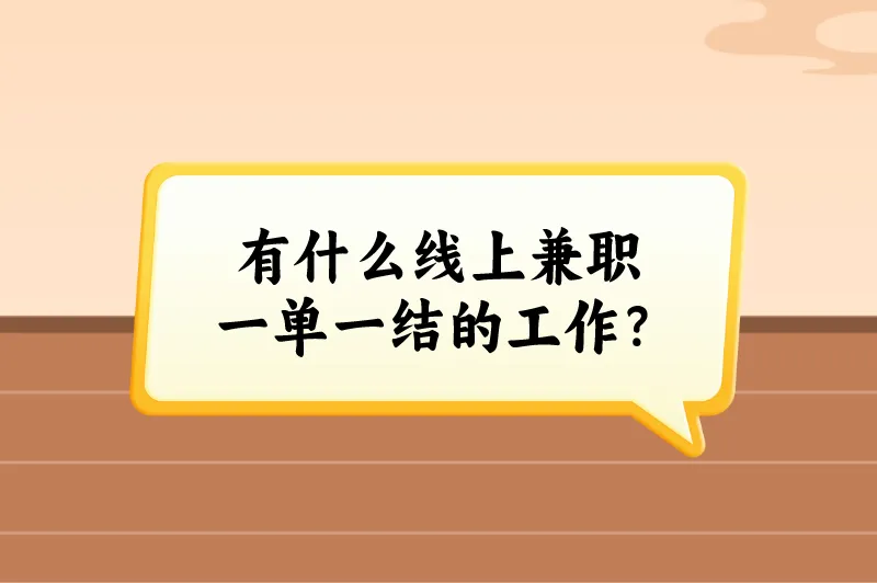 有什么线上兼职一单一结的工作？这5个线上兼职，随时都能赚钱