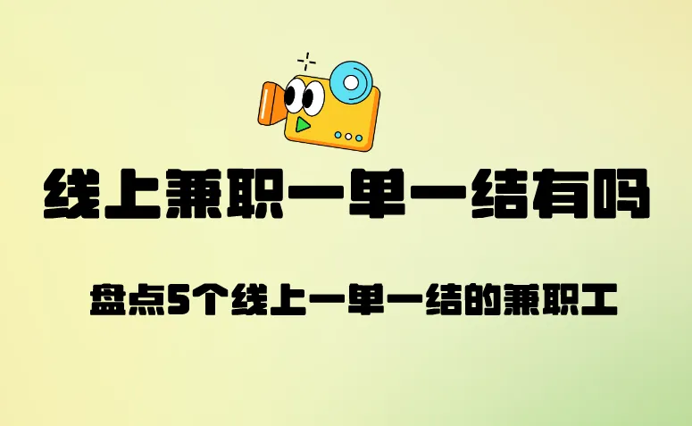 线上兼职一单一结有吗？盘点5个线上一单一结的兼职工作！