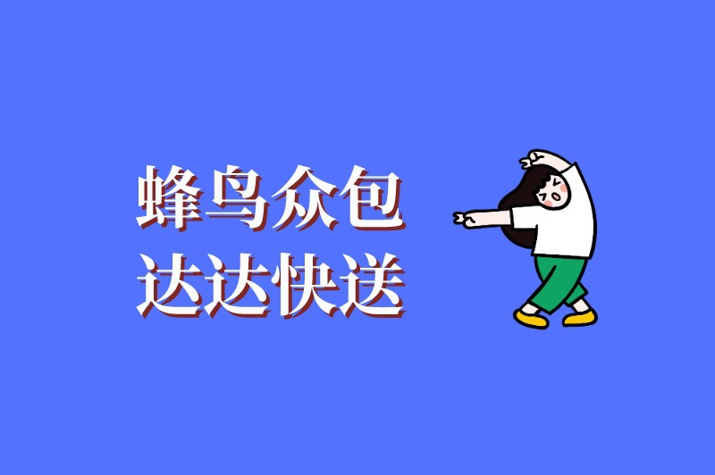 蜂鸟众包达达快送