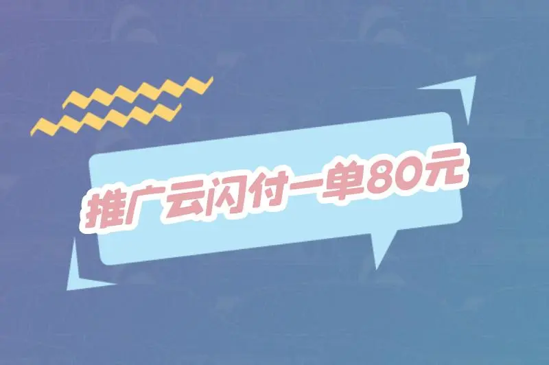 推广云闪付一单80元是真的吗？云闪付推广活动怎么参加？