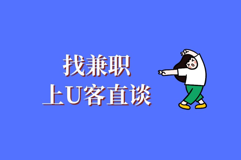 找兼职上U客直谈