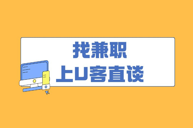 找兼职上U客直谈