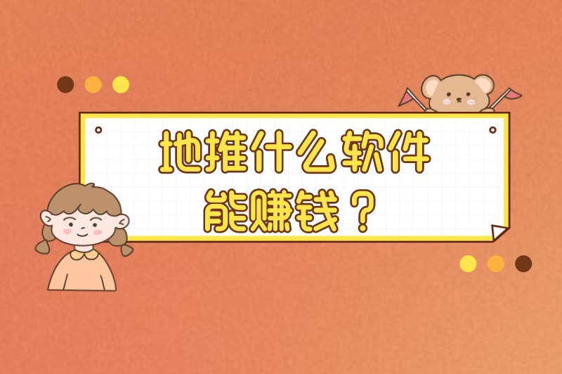 地推什么软件能赚钱？