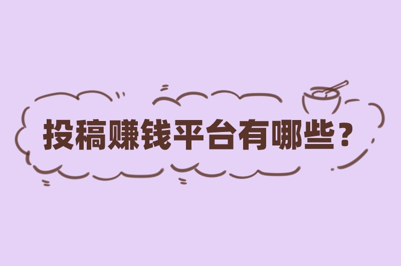 投稿赚钱平台有哪些？5个平台让你轻松赚稿费