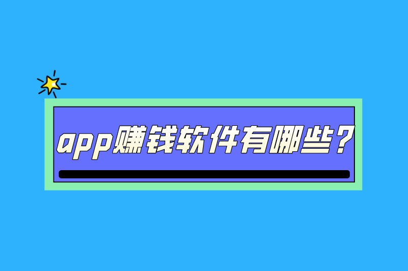 真正可以赚钱的软件有哪些？盘点5款app赚钱软件