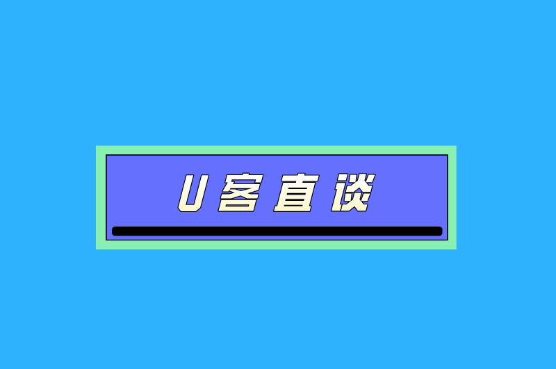 U客直谈