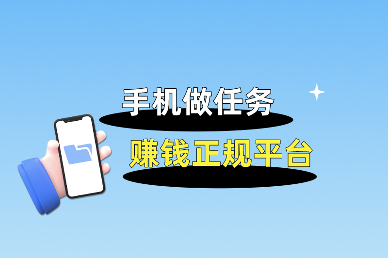 正规做任务赚佣金的平台有哪些？5个手机做任务赚钱正规平台