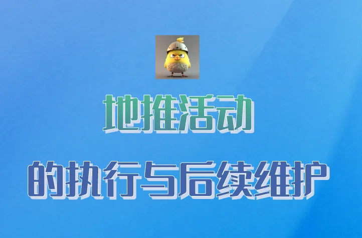 地推活动的执行与后续维护