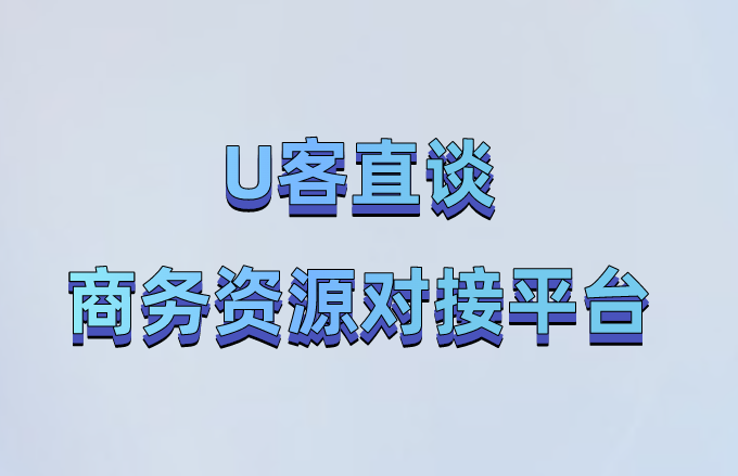 U客直谈商务资源对接平台