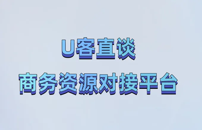 U客直谈商务资源对接平台