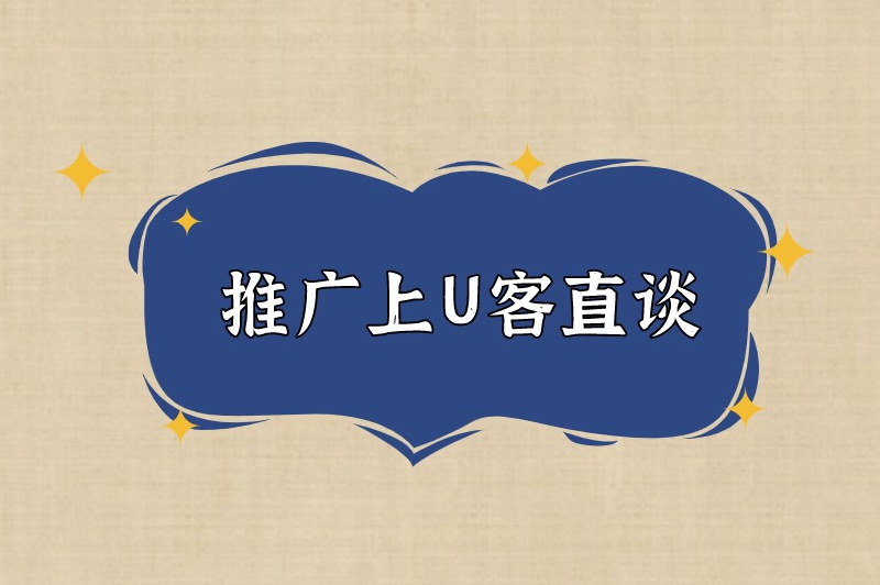 推广上U客直谈