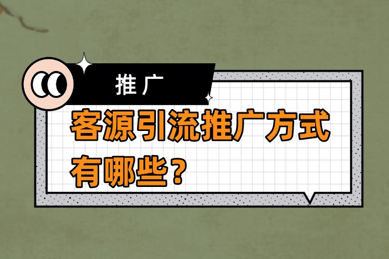 客源引流推广方式有哪些？那些超火的推广方式你试过没？