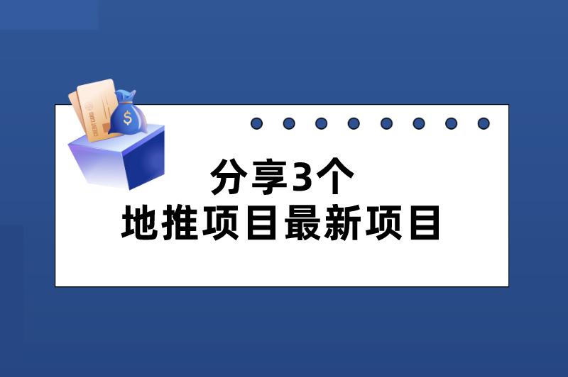 地推项目最新项目有哪些？这3个利润可观，推广员速看！