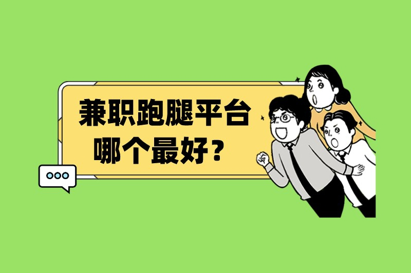 兼职跑腿平台哪个最好？可以选择这5个平台