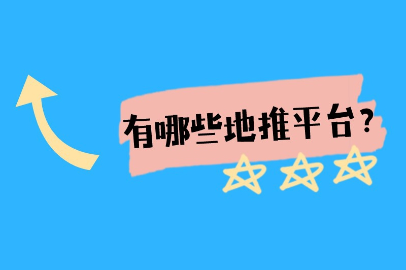 有哪些地推平台？作为地推人员这5个平台你一定要知道