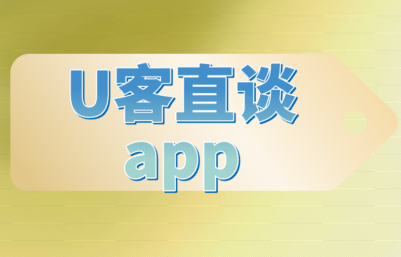 U客直谈app