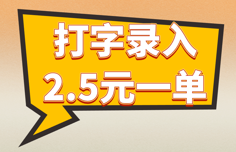 打字录入2.5元一单能是真的吗？赚钱项目必看解析！