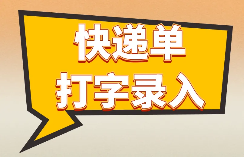 快递单打字录入