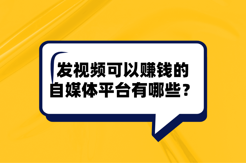 发视频可以赚钱的自媒体平台有哪些？这5个平台，建议收藏！